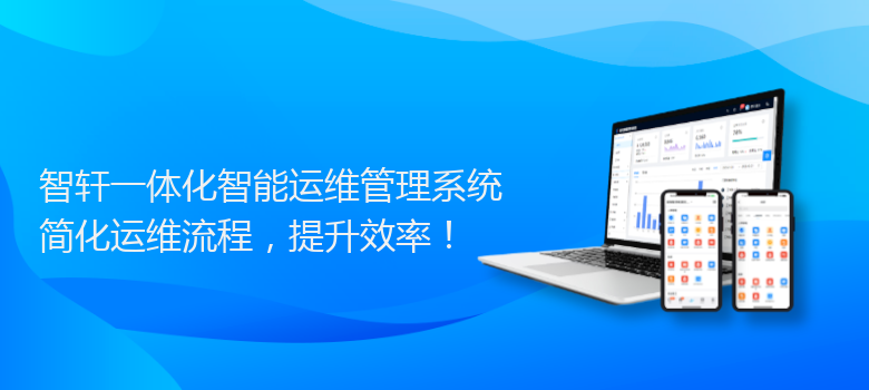 一体化智能运维管理系统